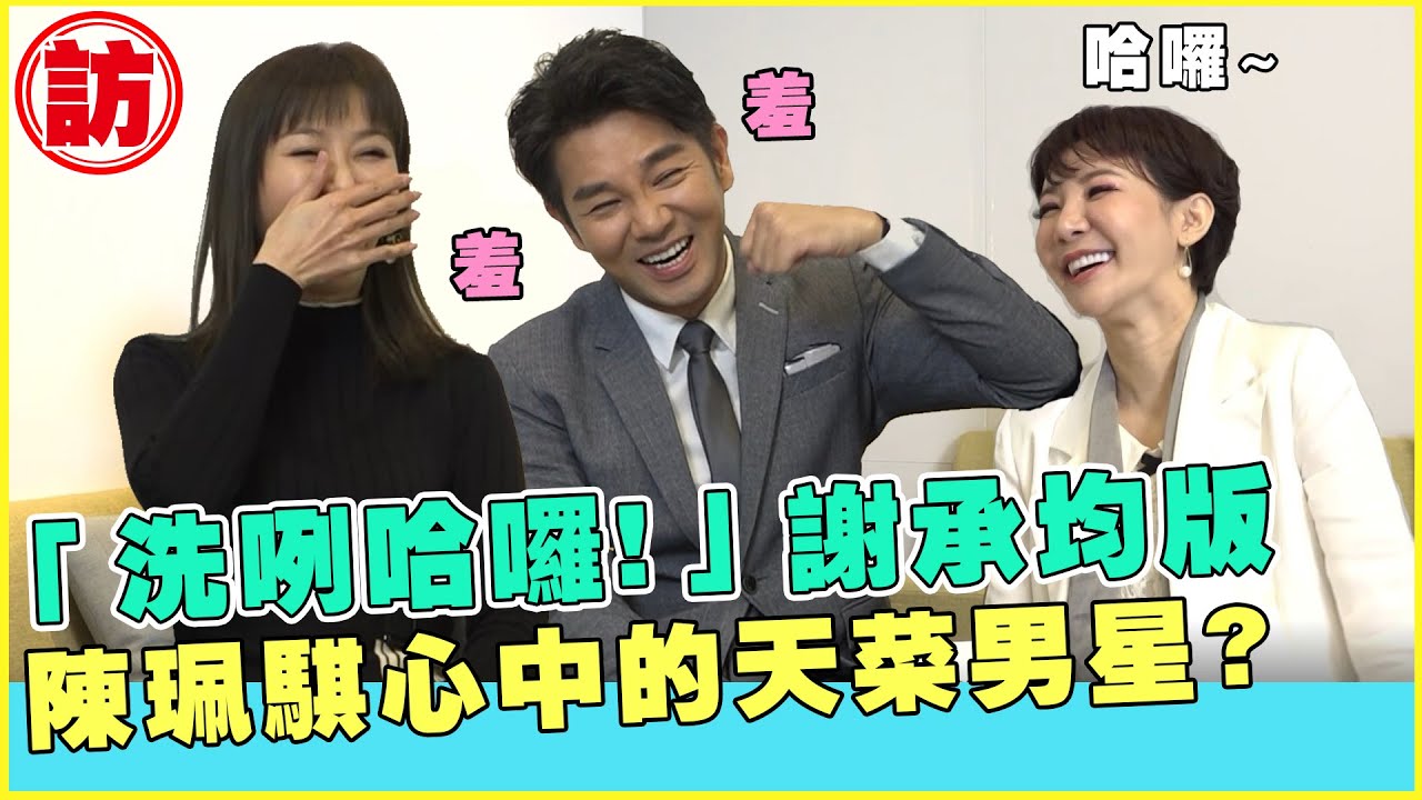 《天之驕女》聖元招牌洗嘞哈囉謝承均版+陳珮騏版