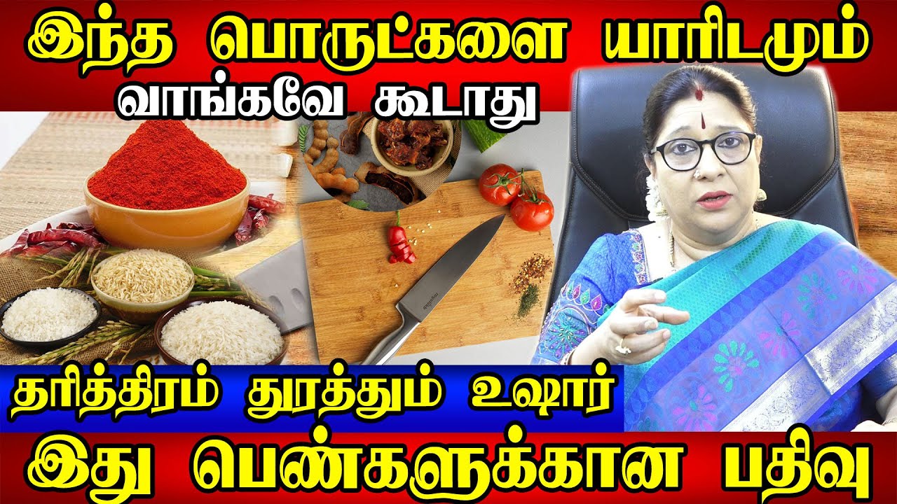 இந்த 3 பொருளை யார் கொடுத்தாலும் மறந்தும் கூட வாங்கவே வாங்காதீங்க நாலுகாசு கூடகையில தங்காதுAstrologer