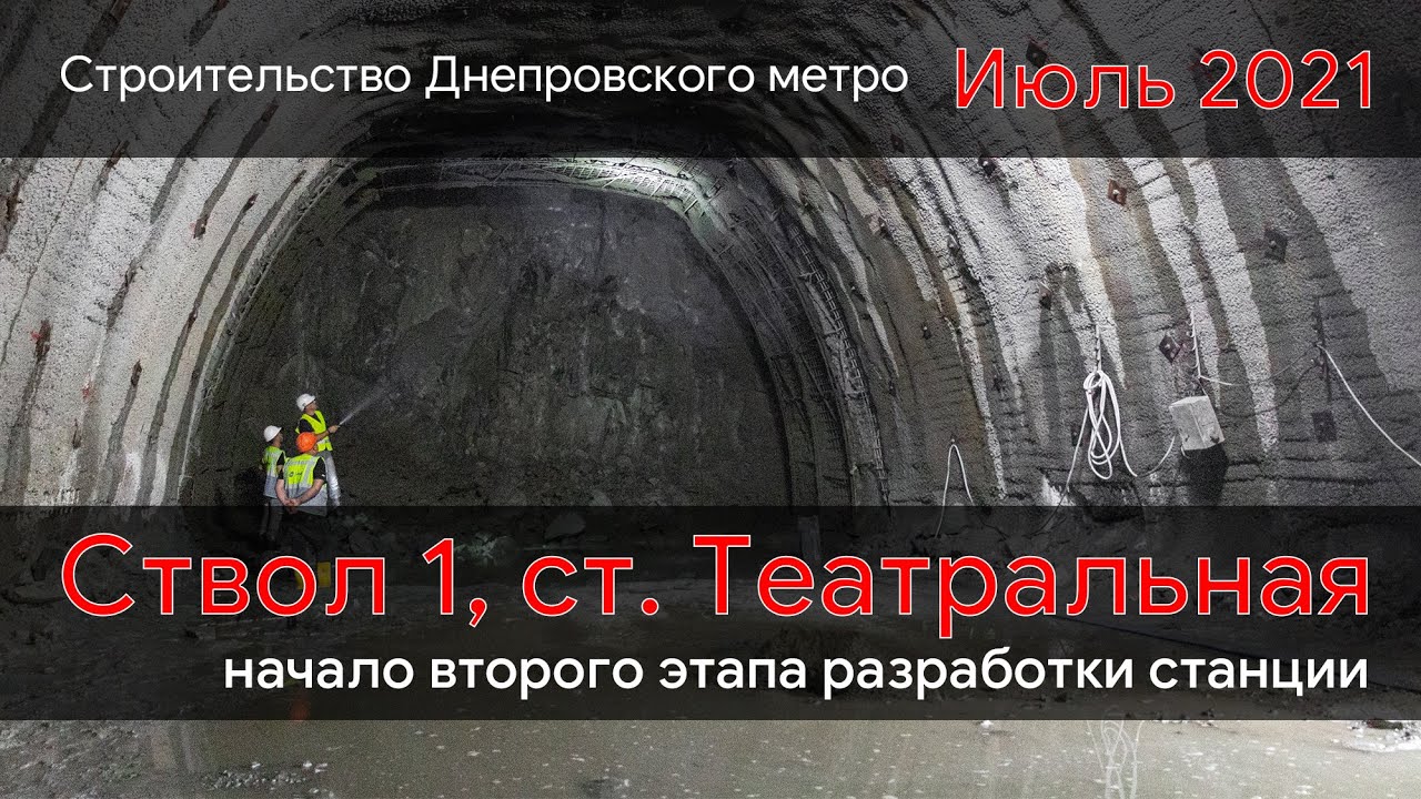 Строительство Днепровского метро. Обзор строительства ст. Театральная (22.07.21)