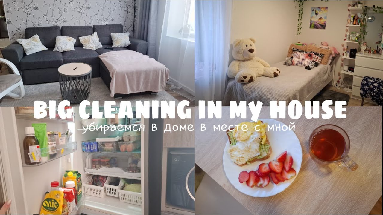 Уборка в доме/ген уборка🧹🧼/motivation for cleaning/весёлая музыка/#рек#рек