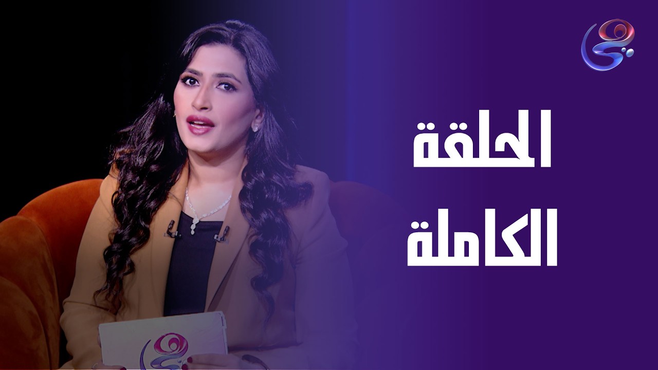 ضي - مع بسنت نمير  - الحلقة الكاملة - التلات - 10-3-2026
