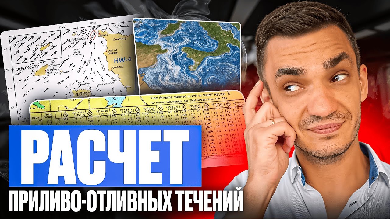 Расчет приливо-отливных течений