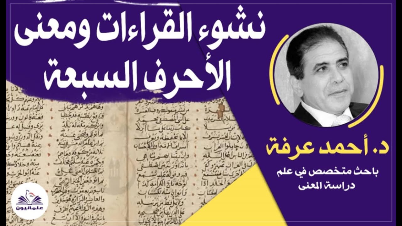 صالون علمانيون (682)_ نشوء القراءات ومعنى الأحرف السبعة