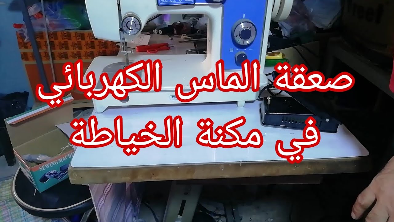 إصلاح الماس الكهربائي في مكنة الخياطة