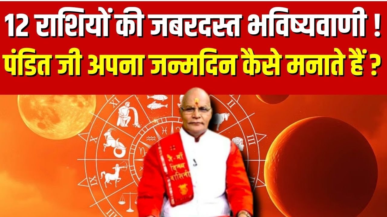 12 राशियों की जबरदस्त भविष्यवाणी ! पंडित जी अपना जन्मदिन कैसे मनाते हैं ? | Pandit Suresh Pandey