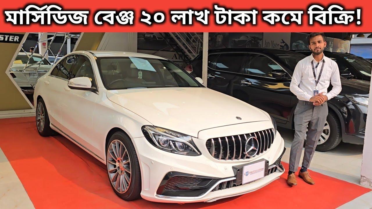 মার্সিডিজ বেঞ্জ ২০ লাখ টাকা কমে বিক্রি! Mercedes Benz Price In Bangladesh । Used Car Price In Bd