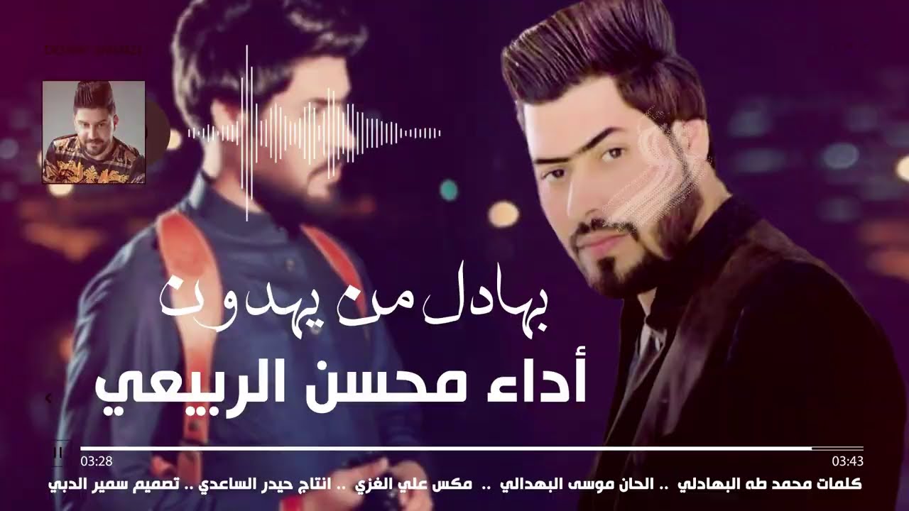 بهادل من يهدون بس تفرج - محسن الربيعي | Bhadel Mohsen Al-Rubaie 2021 AudiO