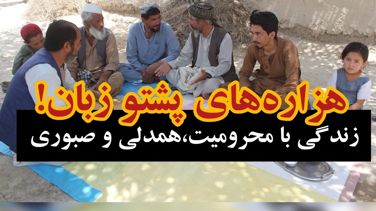 هزاره‌های پشتو زبان هلمند؛ زندگی در دل محرومیت و همدلی