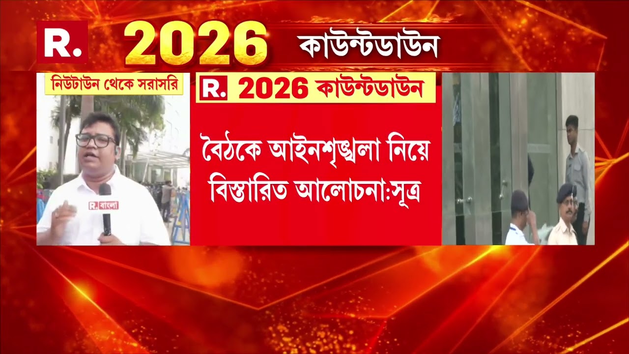 আজও বৈঠকে কমিশনের ফুল বেঞ্চ। বৈঠকে থাকবেন CEO,SPNO ও CRPF-র নোডাল অফিসার