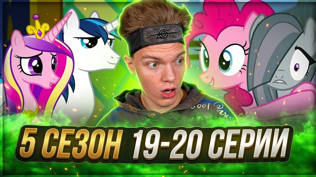 ПОПОЛНЕНИЕ В СЕМЬЕ!! Май Литл Пони 5 сезон 19-20 серии | Реакция