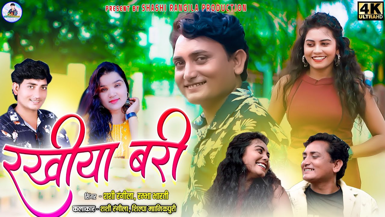 Shashi Rangila | Rambha Bharti | New Cg Song | Rakhiya Bari | Shilpa Manikpuri | Chhattisgarhi Video