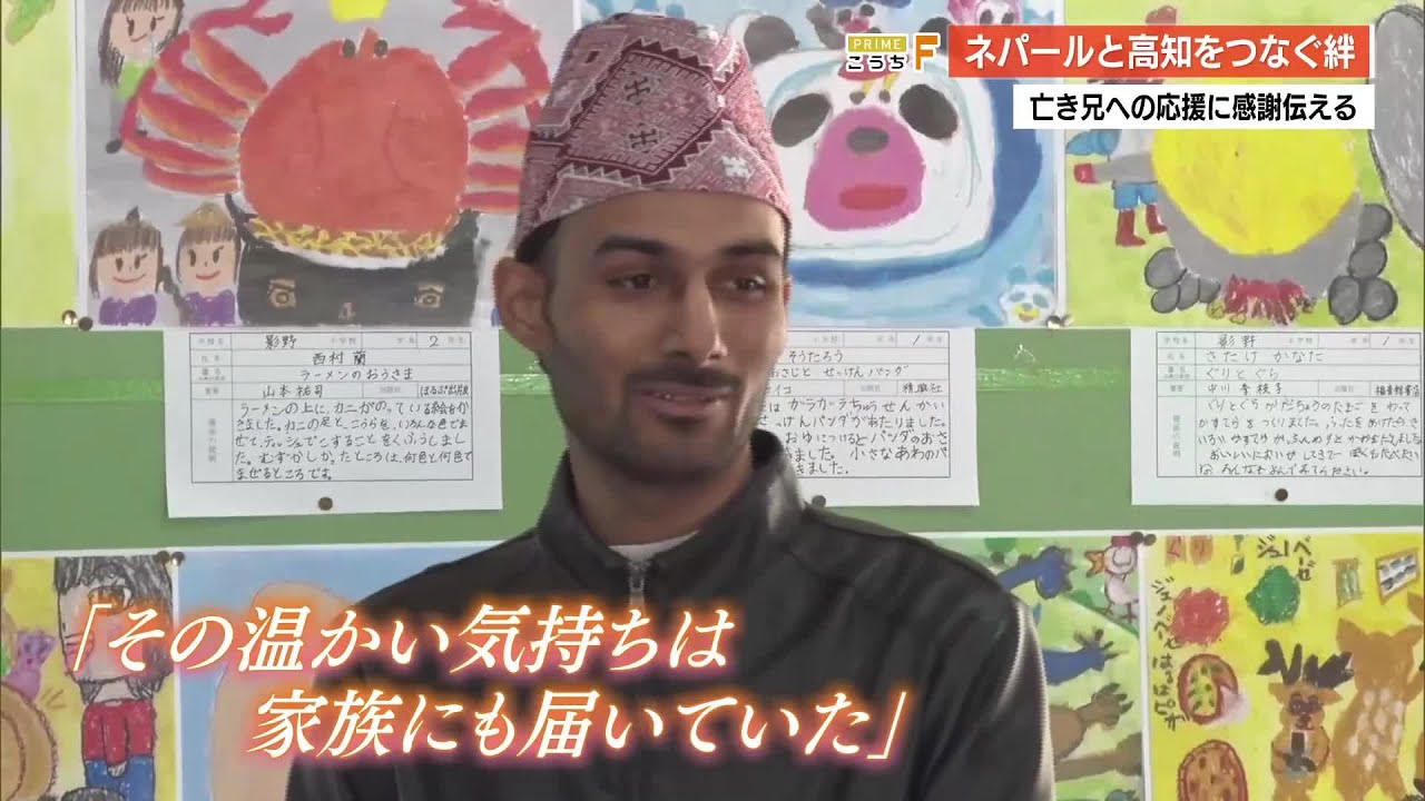 「支援してくれた人は家族」ネパール人男性のがん闘病を支えた小学校に弟が訪問、感謝伝える【高知】 (26/03/13 19:32)