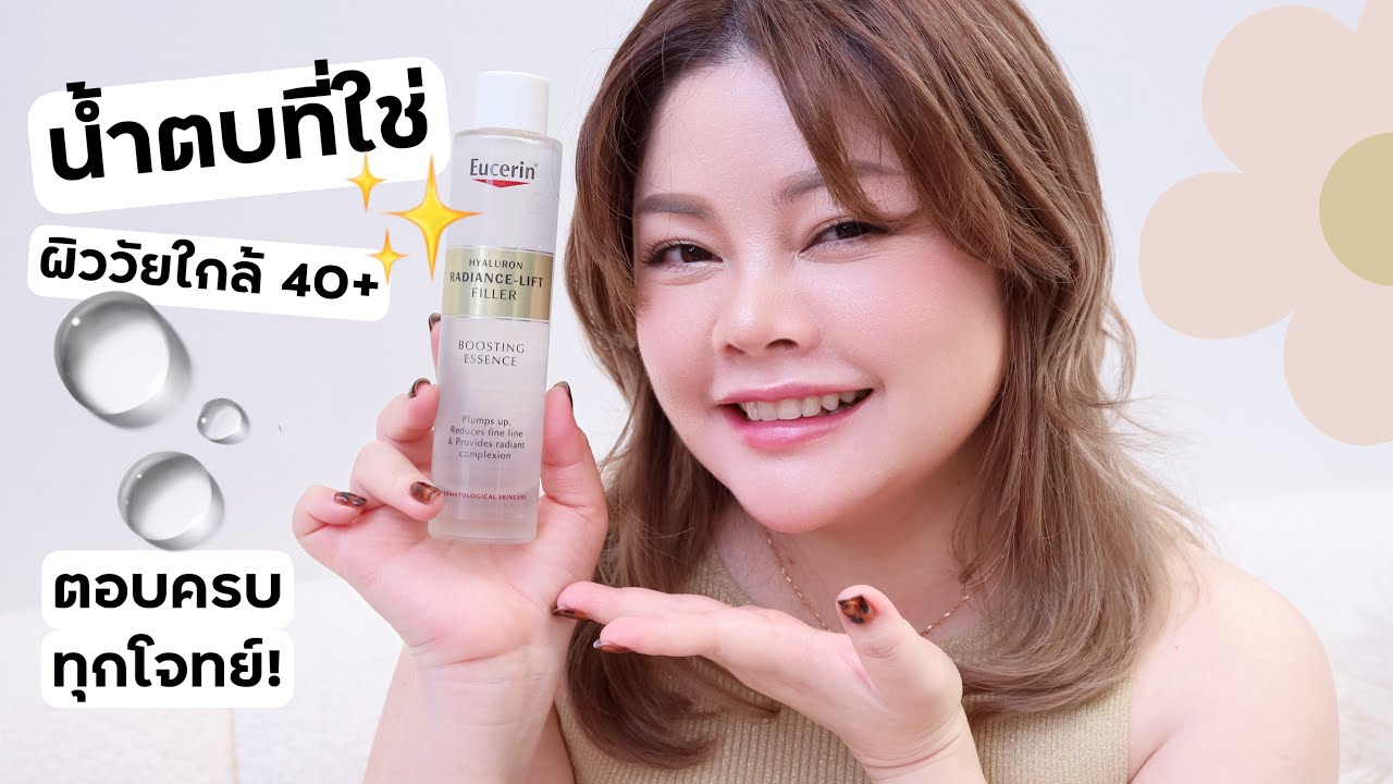 น้ำตบที่ใช่วัยใกล้ 40+ บูสผิวกระชับ อิ่มฟู แน่นเฟิร์ม  Eucerin Radiance-Lift Boosting Essence