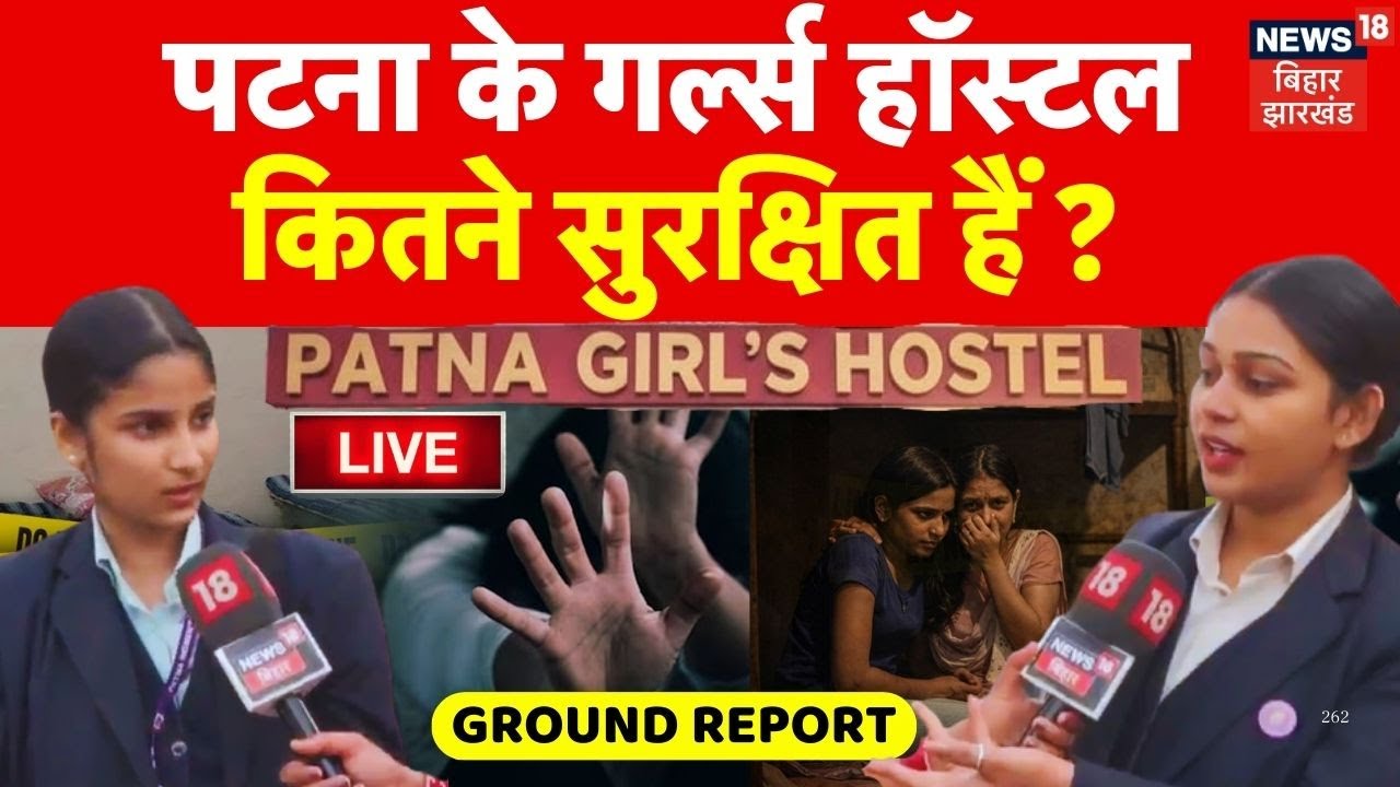 NEET Student Death Case LIVE : कितने सुरक्षित हैं पटना के गर्ल्स हॉस्टल ? Live | Ground Report Live