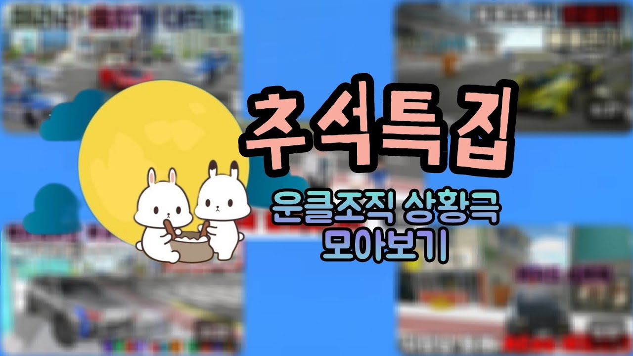 [3D운전교실] 추석특집 - 운클조직 시리즈1 모아보기