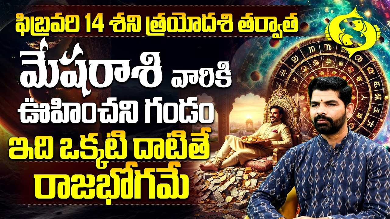 మేష రాశి వారికి ఊహించని గండం? ఇది దాటితే రాజబోగమే | Mesha Rasi Phalalu February 2026