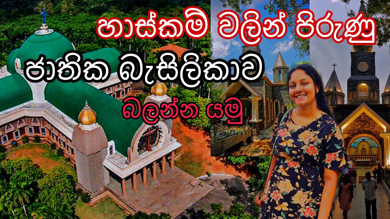 Thewaththa National Basilica Church🙏🙏#Ragama #thewaththa #basilicachurch #holymother #srilanka
