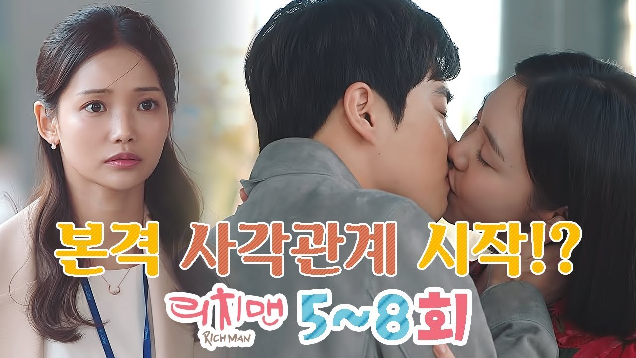 본격 사각관계 시작!? 수호의 마음♥은 누구에게로? 리치맨 5~8회 [리치맨 Richman]
