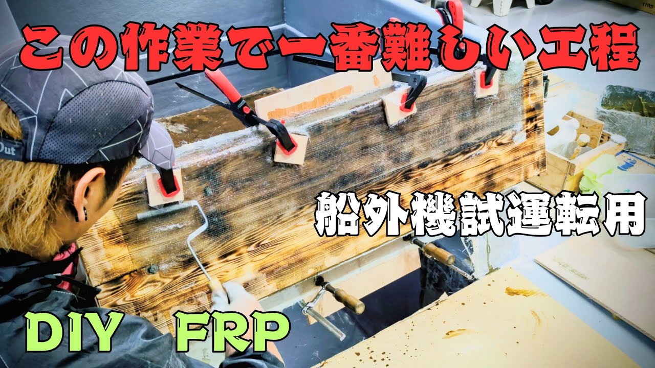 【船外機用】5話 DIYでFRP水槽製作