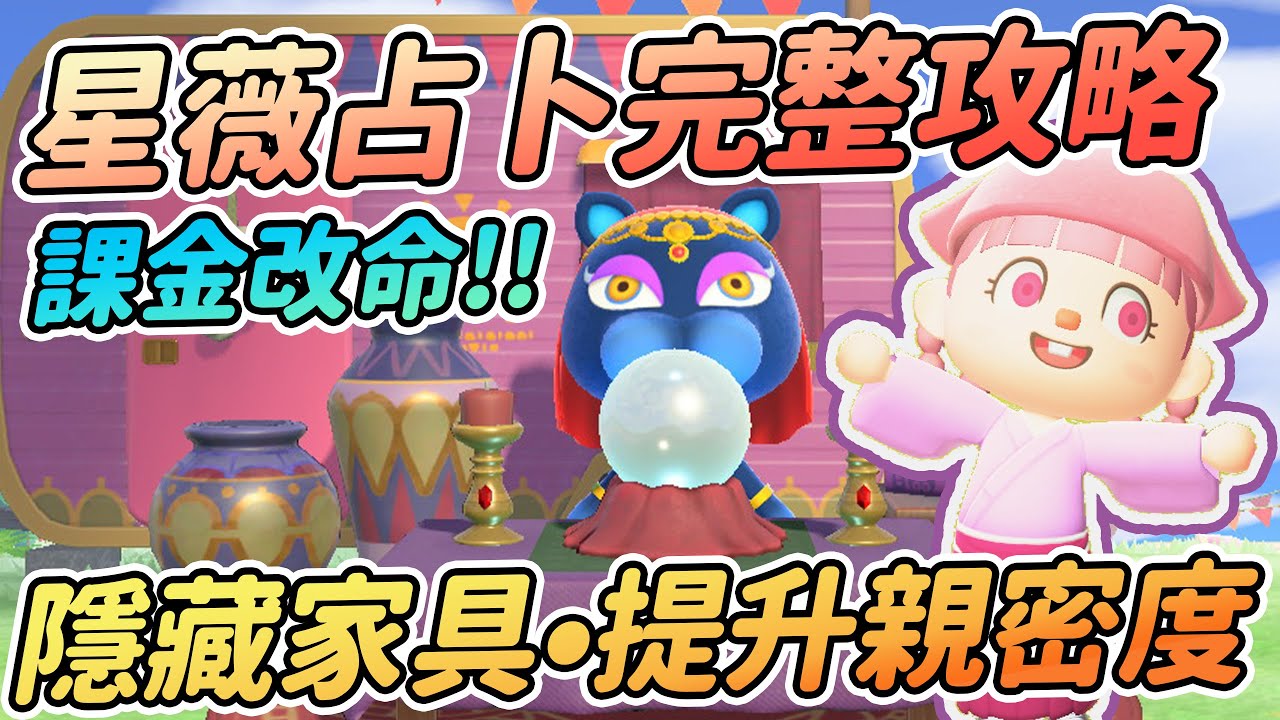 【Anny動森攻略】星薇占卜師完整攻略 | 氪金改命4種運勢 4件隱藏家具 | 提升島民親密度【動物森友會】