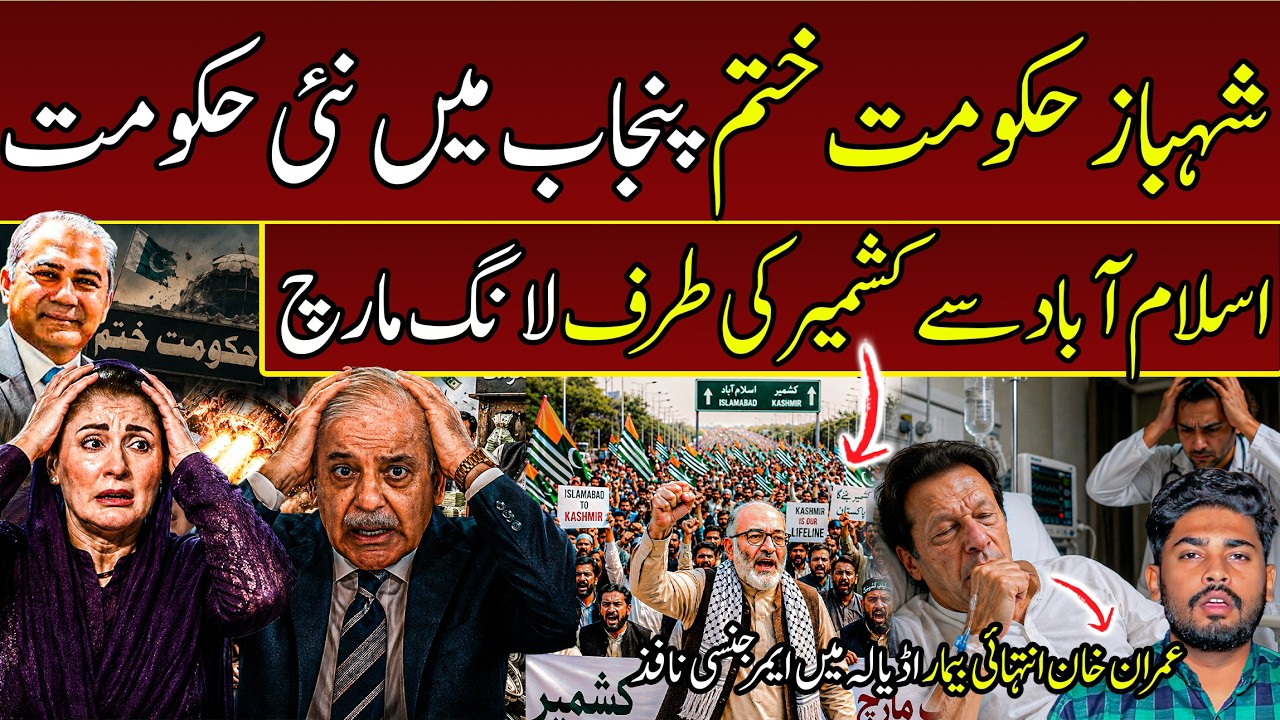 Shehbaz Govt Ends | New Punjab Govt | Imran Khan Serious in Adyela