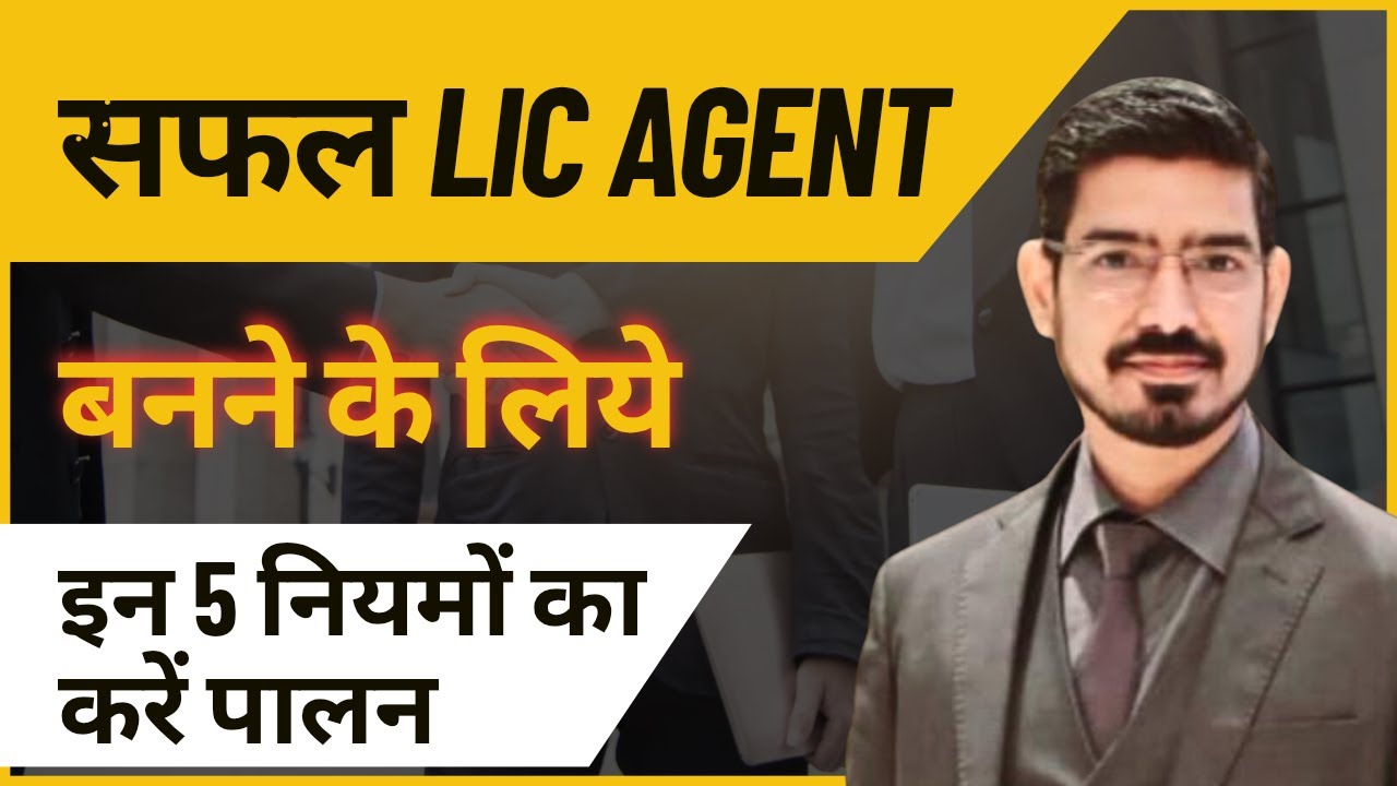 सफल LIC Agent बनने के लिये इन 5 नियमों का करे पालन - By Sumit Srivastava