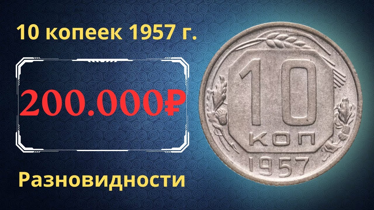 Реальная цена и обзор монеты 10 копеек 1957 года. Разновидности. СССР.