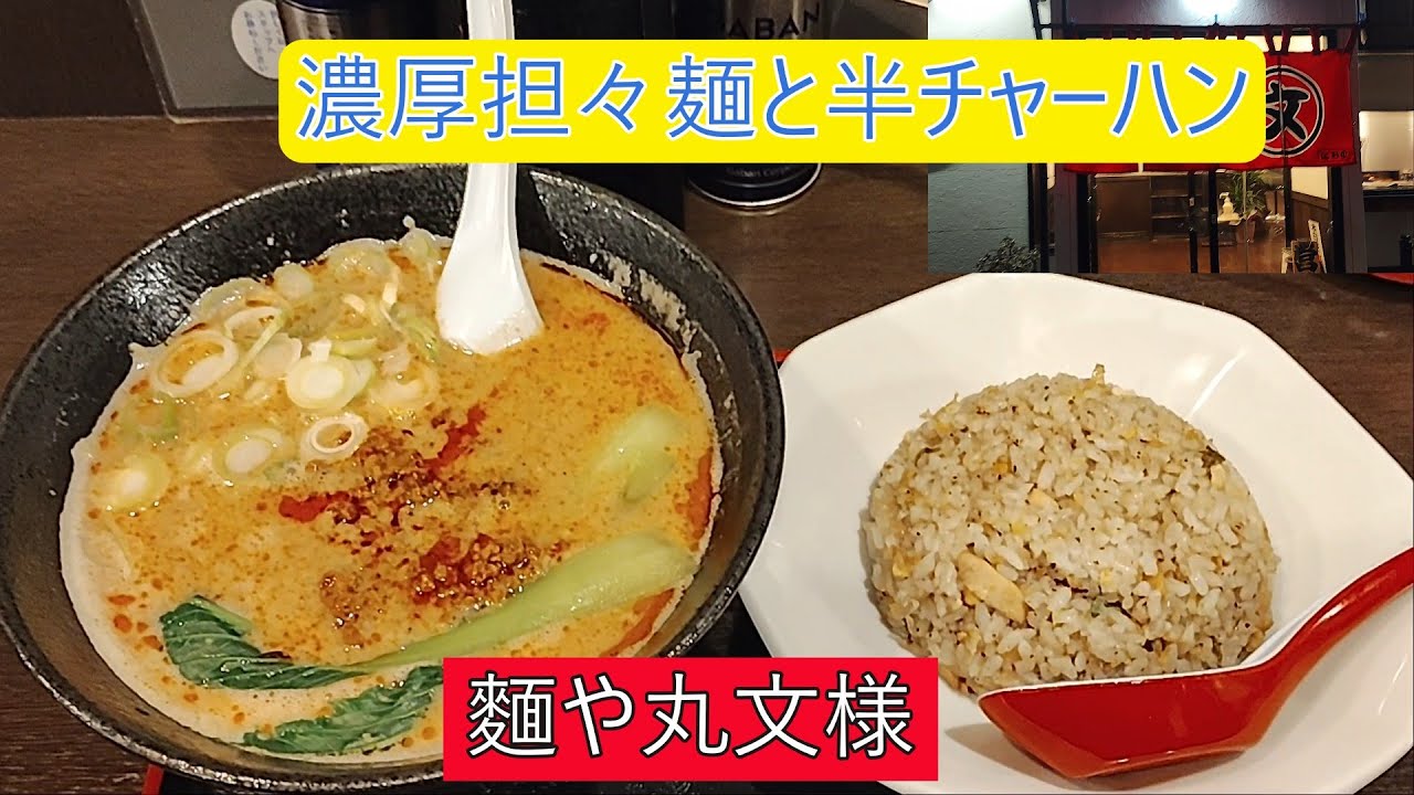 麵や丸文様　濃厚担々麵と半チャーハン
