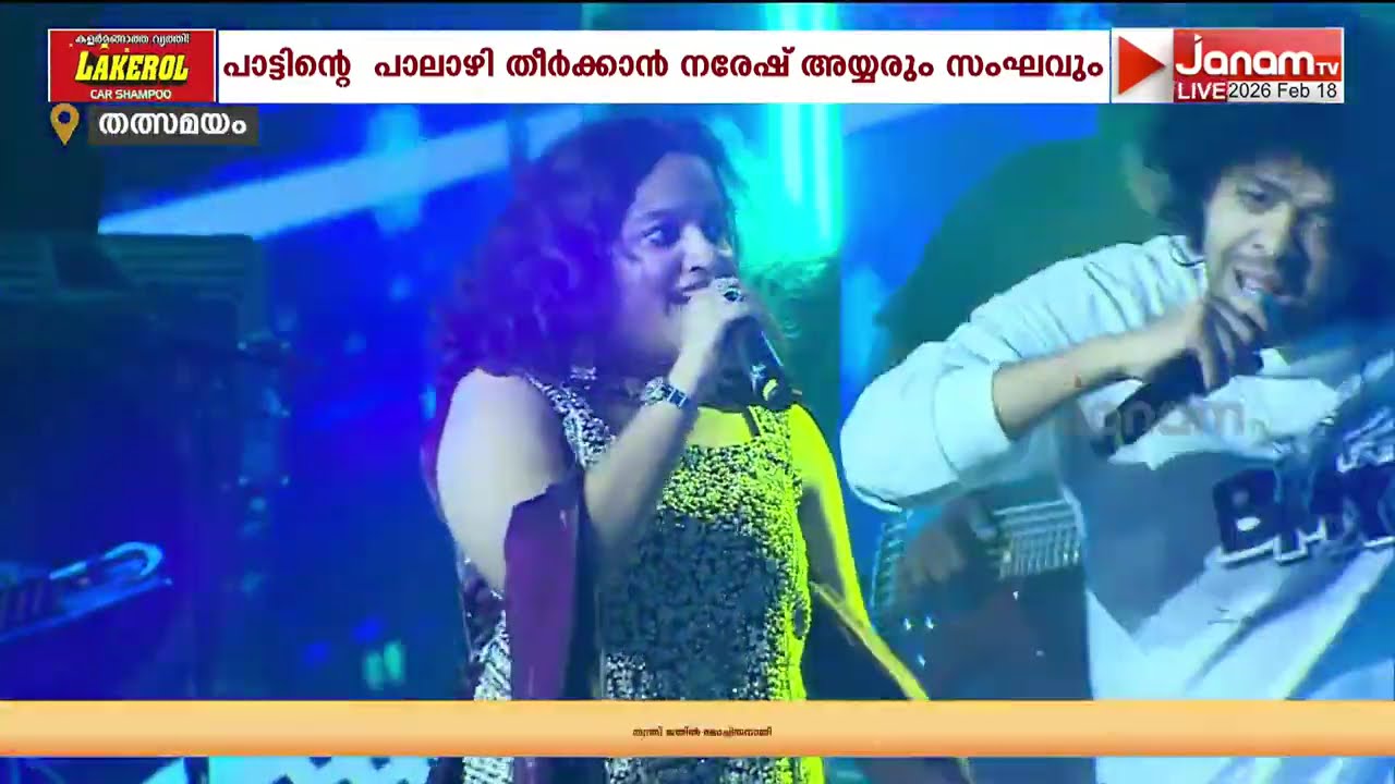 ചലച്ചിത്ര പിന്നണി ഗായകൻ നരേഷ് അയ്യർ ആൻഡ് ബാൻഡിൻ്റെ സംഗീത നിശ 'പൊന്ന്യത്തങ്ക'ത്തിൽ തുടരുന്നു