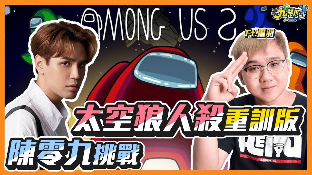 【九是玩#7】陳零九挑戰太空狼人殺Among Us,為何黑羽叫到不要不要的｜Feat.@黑羽​