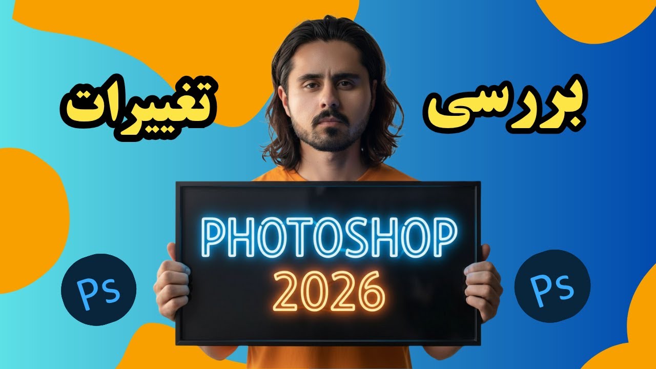 بررسی تمام ویژگی های جدید فتوشاپ ۲۰۲۶