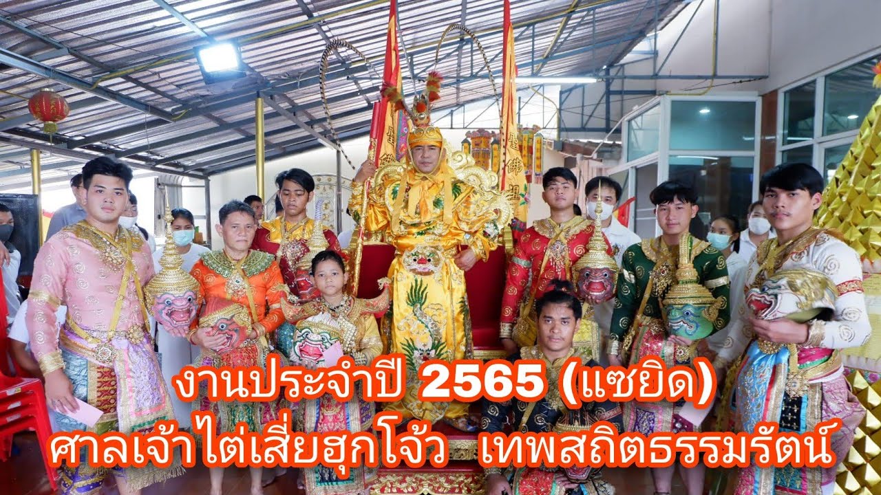2/2 งานพิธีวันแซยิด ศาลเจ้าไต่เสี่ยฮุกโจ้ว นครชัยศรี เทพสถิตธรรมรัตน์ : EP.143ไปดีมาดีchannel1928