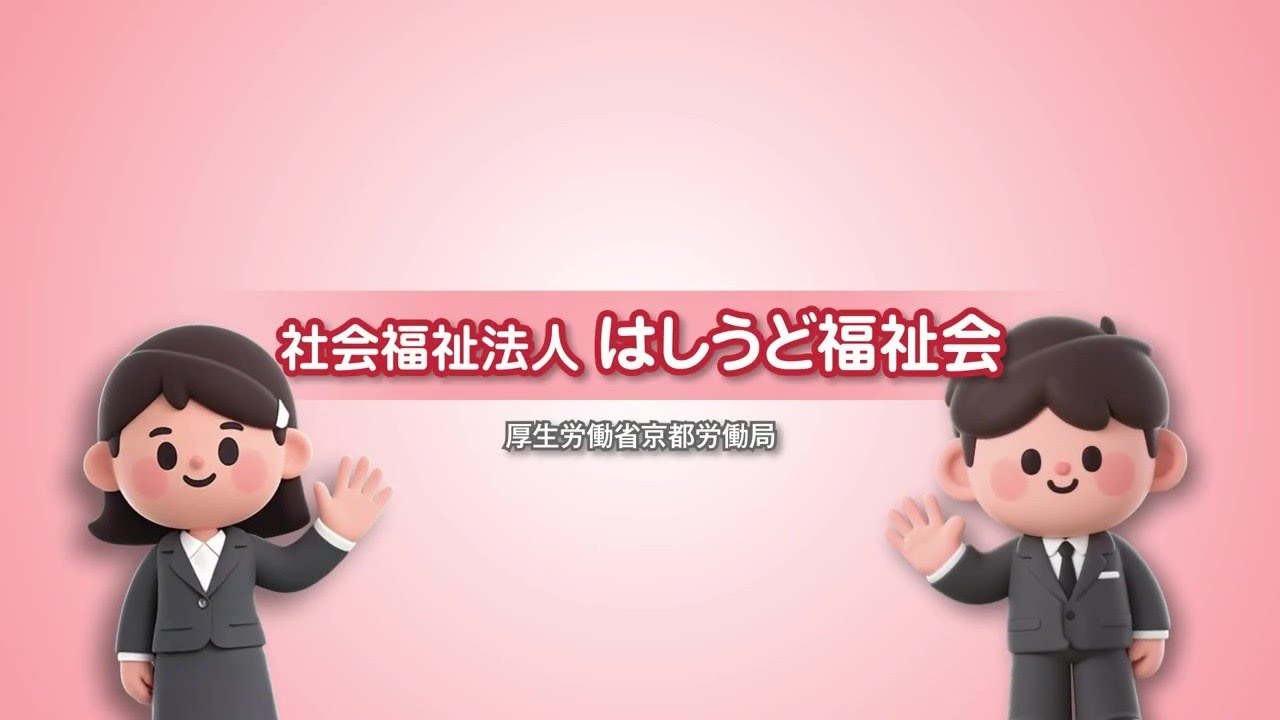 084_社会福祉法人 はしうど福祉会_求人事業所PR動画