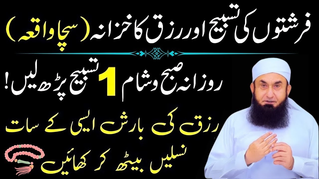 Farishton Ki Tasbih Aur Rizq Ka Khazana | Wazifa For Rizq | Molana Tariq Jamil Bayan 2025