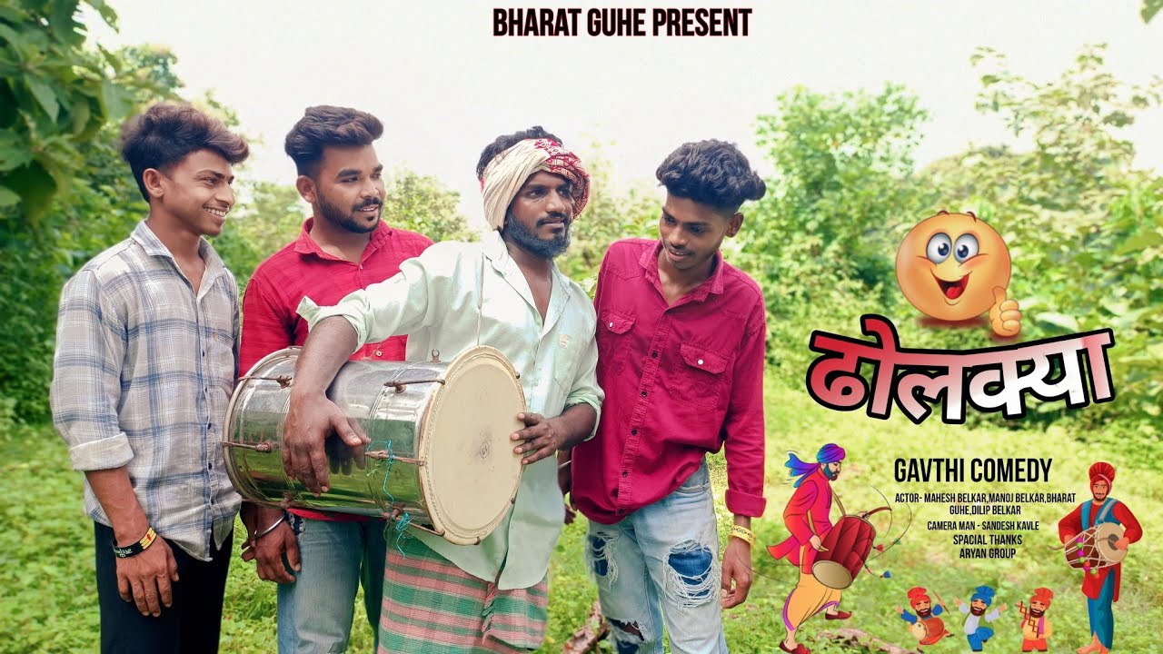 ढोलक्या गावठी कॉमेडी | DHOLKYA GAVTHI COMEDY🤪😀 | आर्यन गृप | कॉमेडी विडयो
