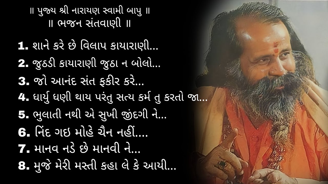 Narayan Swami Bapu Bhajan Santwani |narayan swami santvani | નારાયણ સ્વામી ના ભજન | નારાયણ સ્વામી