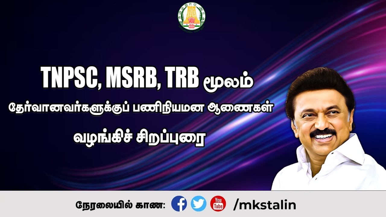 #Live: TNPSC, MSRB, TRB மூலம் தேர்வானவர்களுக்குப் பணிநியமன ஆணைகள் வழங்கிச் சிறப்புரை