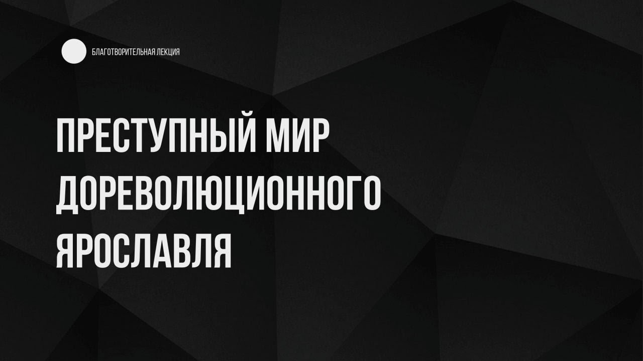 Как жили ярославские преступники в начале XX века?