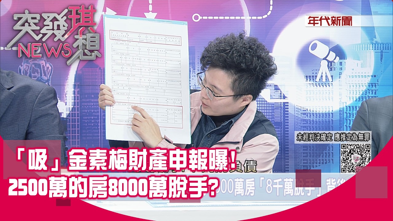 精華片段》「吸」金素梅財產申報曝!2500萬的房8000萬脫手?【突發琪想】2026.02.12