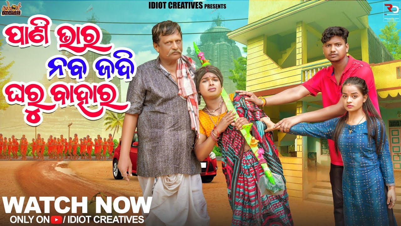 II PANI BHARA NABA JADI GHARU BAHARA II IDIOT CREATIVES II TUKUNASTYLISH COMEDY II SUSA COMEDY II