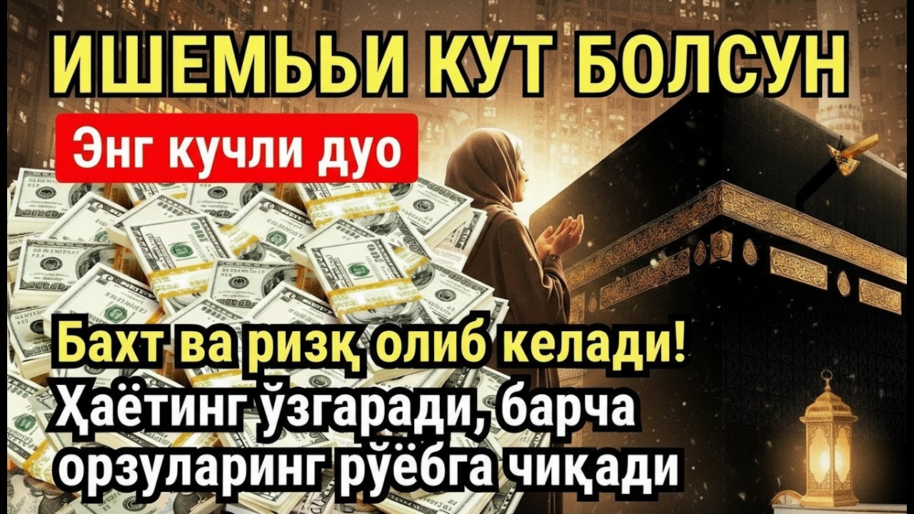 ШАНБА КУНИ ҚУТ ВА ОМАД!