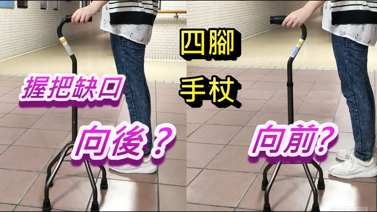 四腳手杖 缺口向前 向後 哪個對