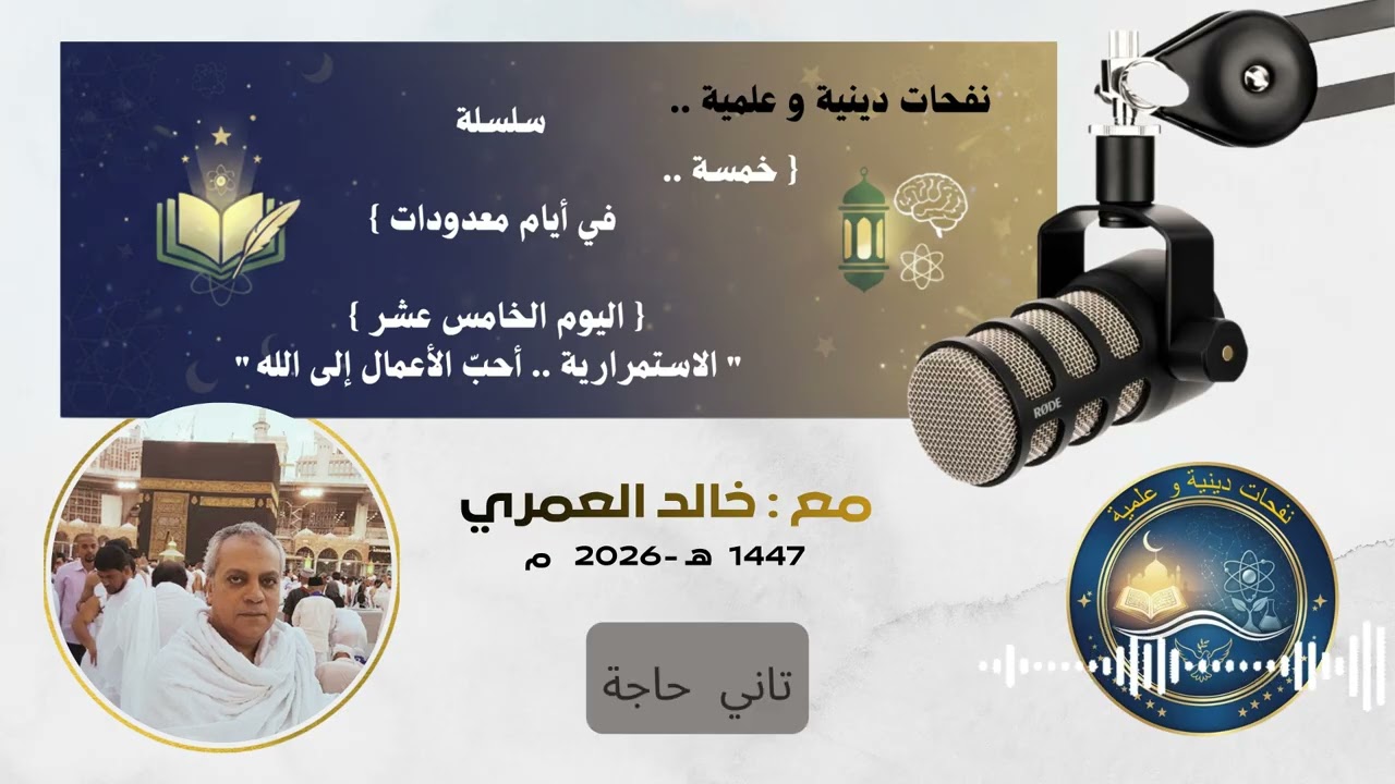 (15) 🌙  اليوم الخامس عشر |  الاستمرارية .. أحب الأعمال إلى الله