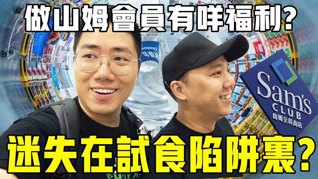 【VLOG】做山姆會員有咩福利？迷失在試食陷阱裡？！