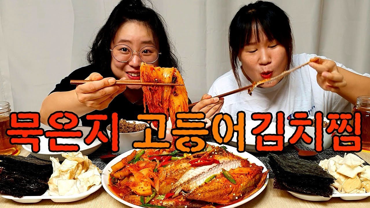 [자매의밥상]잘익은 묵은지로 고등어넣고 맛있게 지져먹기♡후식으로는 샤인머스켓♥|Braised Mackerel and Kimchi Mukbang