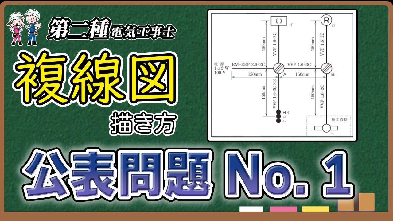 【公表問題 No.01】複線図と切り出し寸法を徹底解説！【第二種電気工事士】
