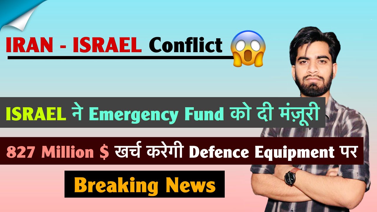 IRAN - ISRAEL Conflict 😱 ISRAEL ने Emergency Fund को दी मंज़ूरी 🤯 827 Million $ 🌟 Breaking News 