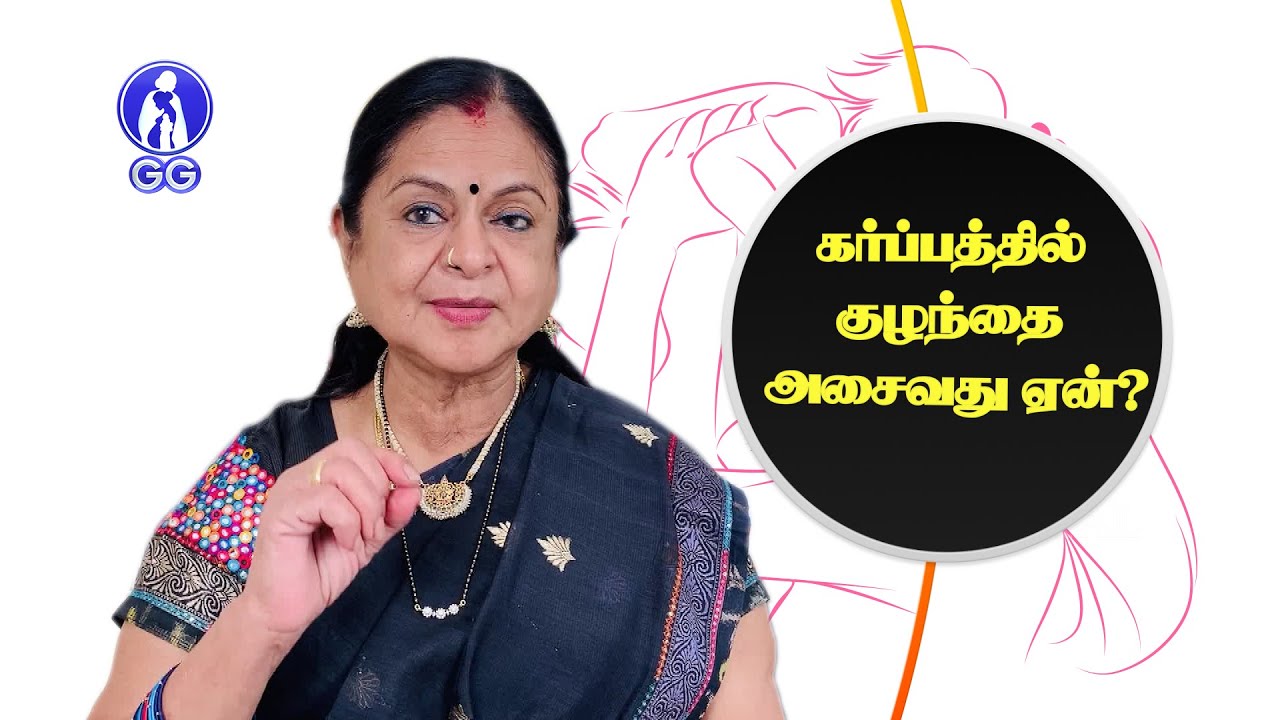 Baby movements during pregnancy...- GG Hospital - Dr Kamala Selvaraj