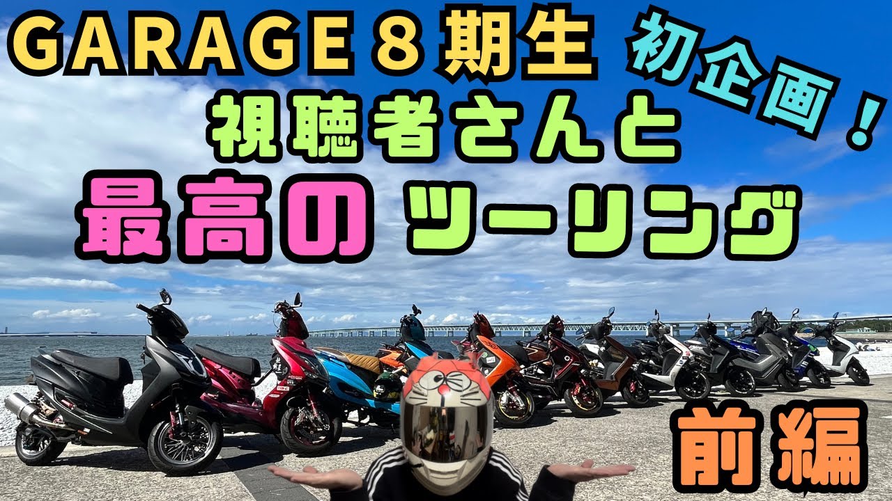 [シグナスx] 初企画！garage８期生ツーリング！車種縛り無しなのに何故かシグナスだらけ(笑)あかん楽しすぎた(笑)