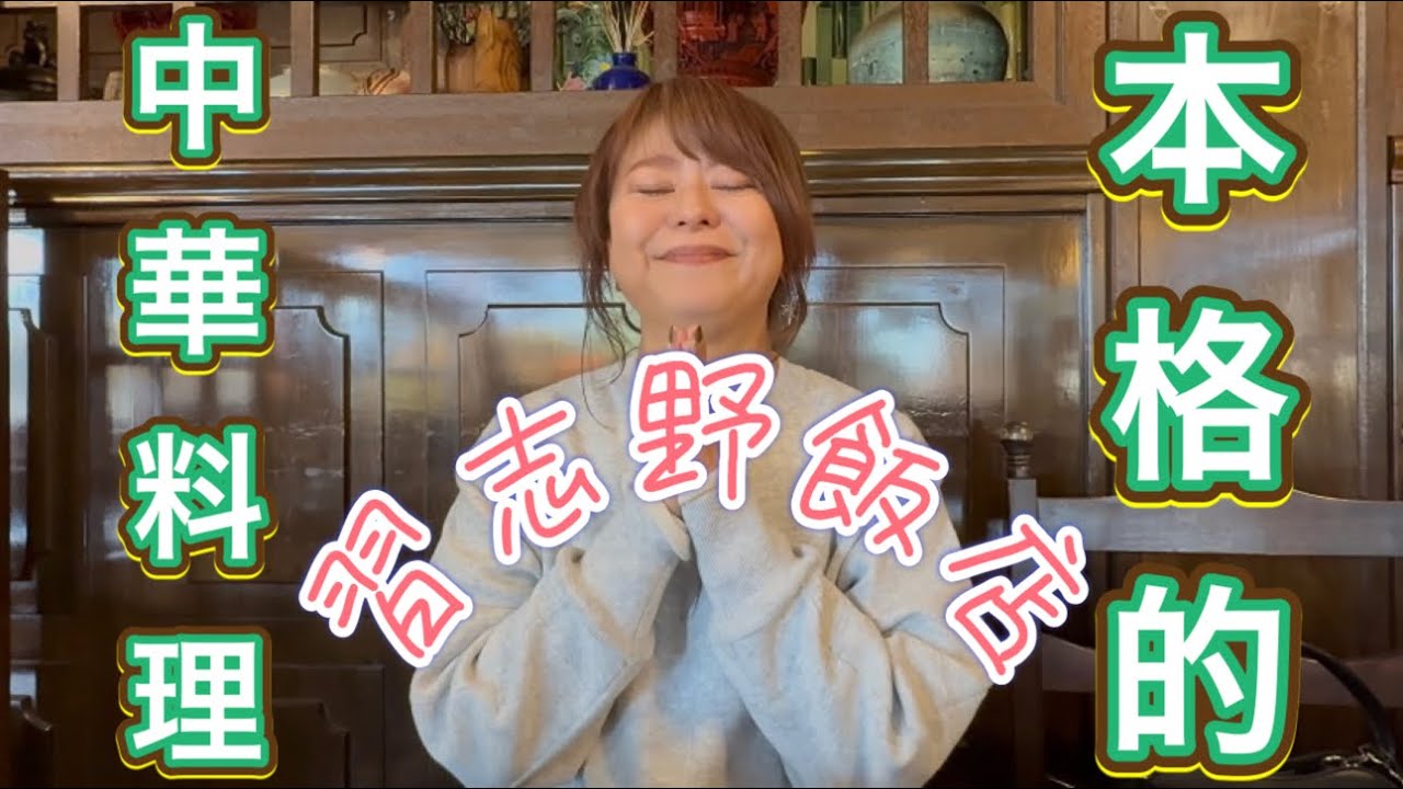 創業50年「習志野飯店」ランチ